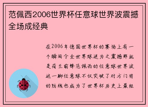 范佩西2006世界杯任意球世界波震撼全场成经典