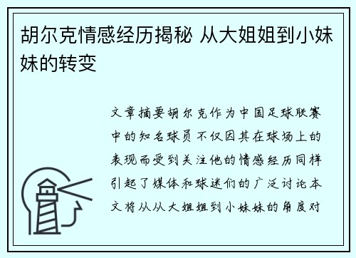 胡尔克情感经历揭秘 从大姐姐到小妹妹的转变