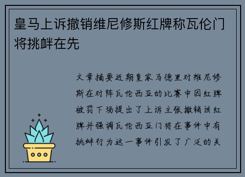 皇马上诉撤销维尼修斯红牌称瓦伦门将挑衅在先