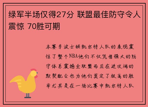 绿军半场仅得27分 联盟最佳防守令人震惊 70胜可期