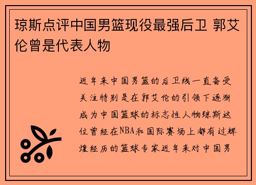 琼斯点评中国男篮现役最强后卫 郭艾伦曾是代表人物