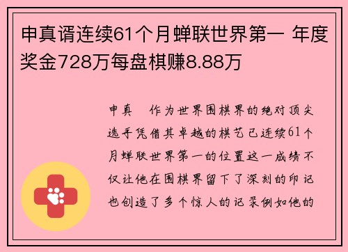 申真谞连续61个月蝉联世界第一 年度奖金728万每盘棋赚8.88万