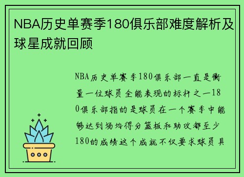 NBA历史单赛季180俱乐部难度解析及球星成就回顾