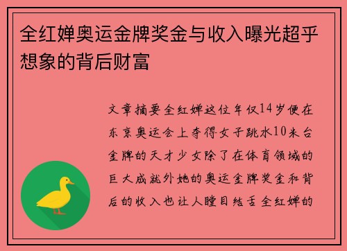 全红婵奥运金牌奖金与收入曝光超乎想象的背后财富