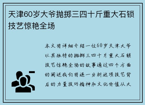 天津60岁大爷抛掷三四十斤重大石锁技艺惊艳全场