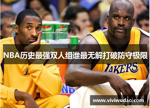 NBA历史最强双人组谁最无解打破防守极限