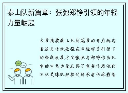 泰山队新篇章：张弛郑铮引领的年轻力量崛起