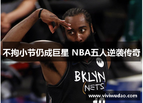 不拘小节仍成巨星 NBA五人逆袭传奇