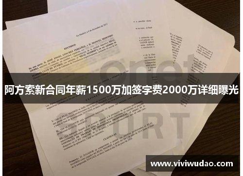 阿方索新合同年薪1500万加签字费2000万详细曝光