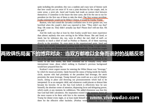 两败俱伤局面下的博弈对决：当双方都难以全身而退时的战略反思