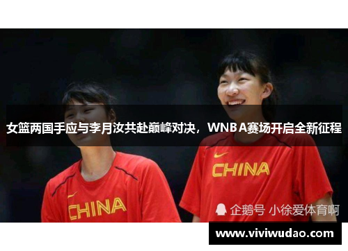 女篮两国手应与李月汝共赴巅峰对决，WNBA赛场开启全新征程