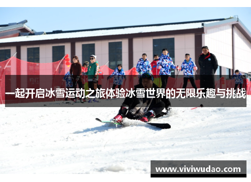 一起开启冰雪运动之旅体验冰雪世界的无限乐趣与挑战